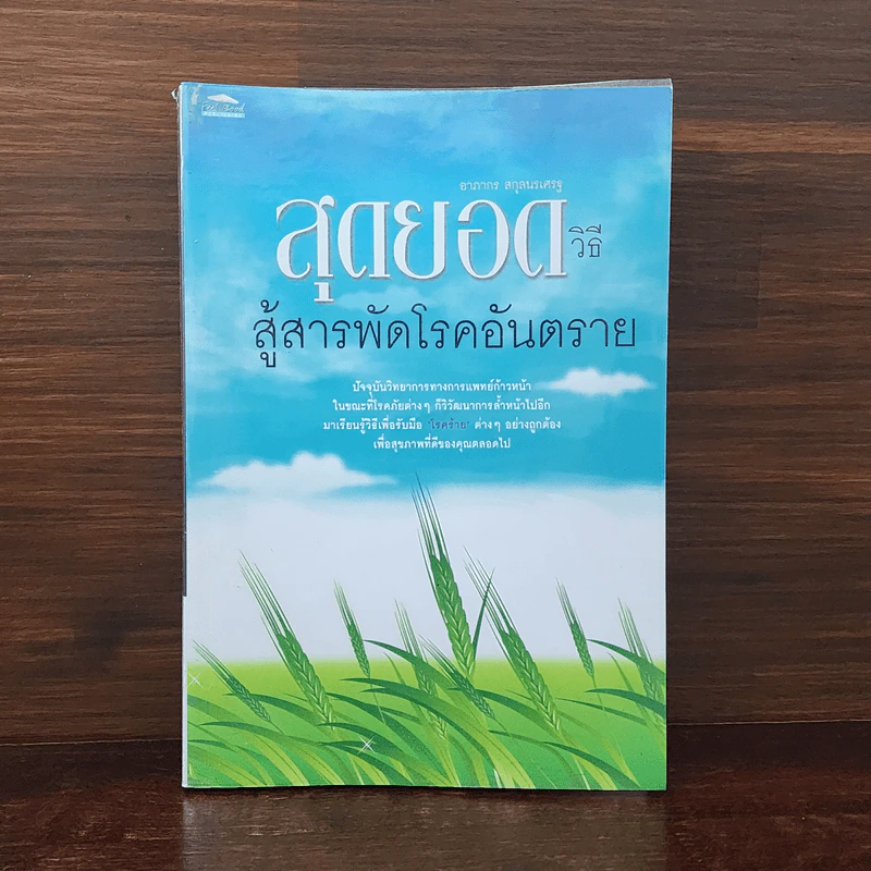 สุดยอดวิธีสู่สารพัดโรคอันตราย - อาภากร สกุลนรเศรฐ รูปที่ 1