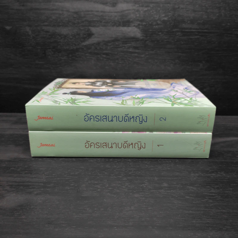 อัครเสนาบดีหญิง 2 เล่มจบ - เทียนหรูอวี้ รูปที่ 3