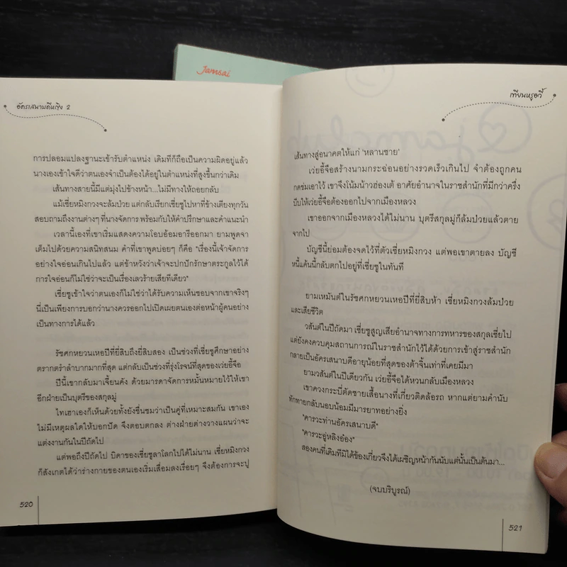 อัครเสนาบดีหญิง 2 เล่มจบ - เทียนหรูอวี้ รูปที่ 9