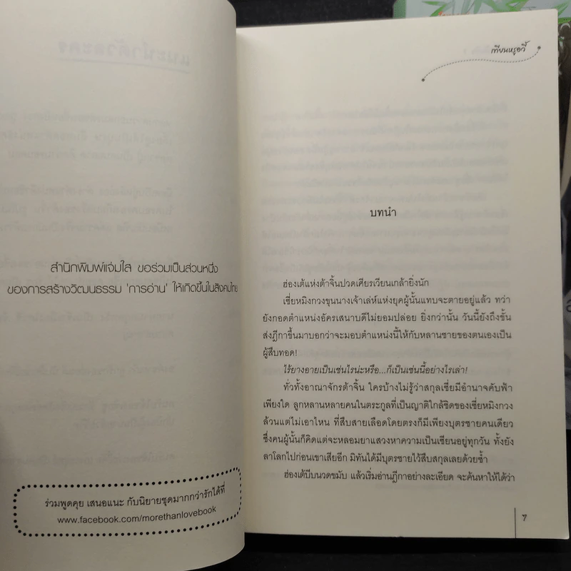 อัครเสนาบดีหญิง 2 เล่มจบ - เทียนหรูอวี้ รูปที่ 7