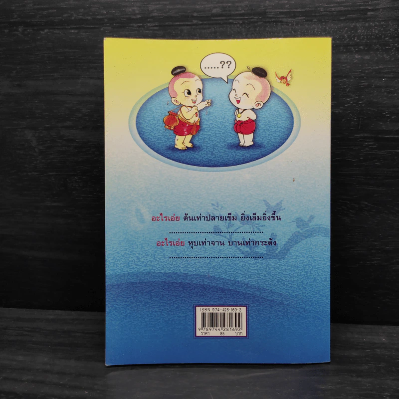 คำทายอะไรเอ่ย ฉบับไทยแท้ - ประทีป ทองเปลว รูปที่ 2