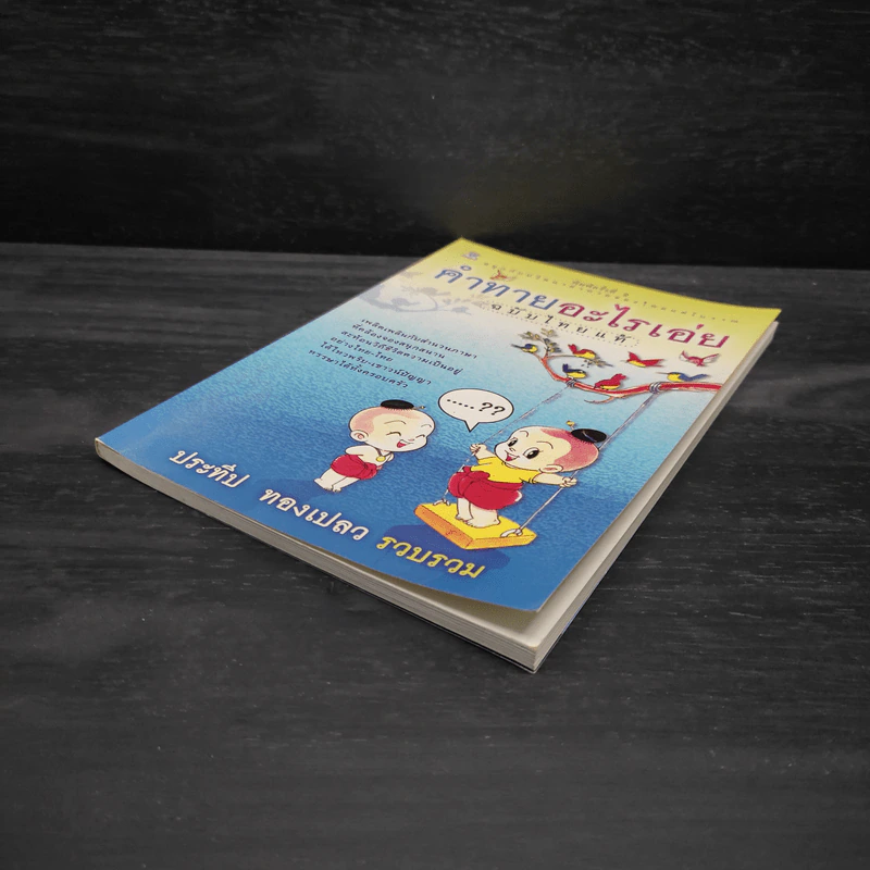 คำทายอะไรเอ่ย ฉบับไทยแท้ - ประทีป ทองเปลว รูปที่ 4