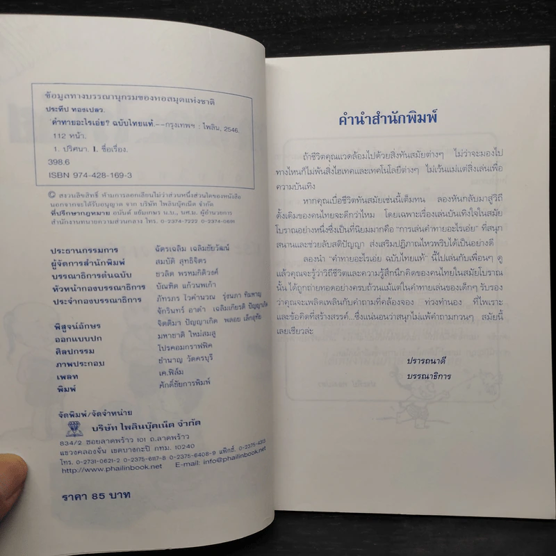 คำทายอะไรเอ่ย ฉบับไทยแท้ - ประทีป ทองเปลว รูปที่ 5