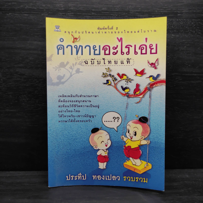 คำทายอะไรเอ่ย ฉบับไทยแท้ - ประทีป ทองเปลว รูปที่ 1