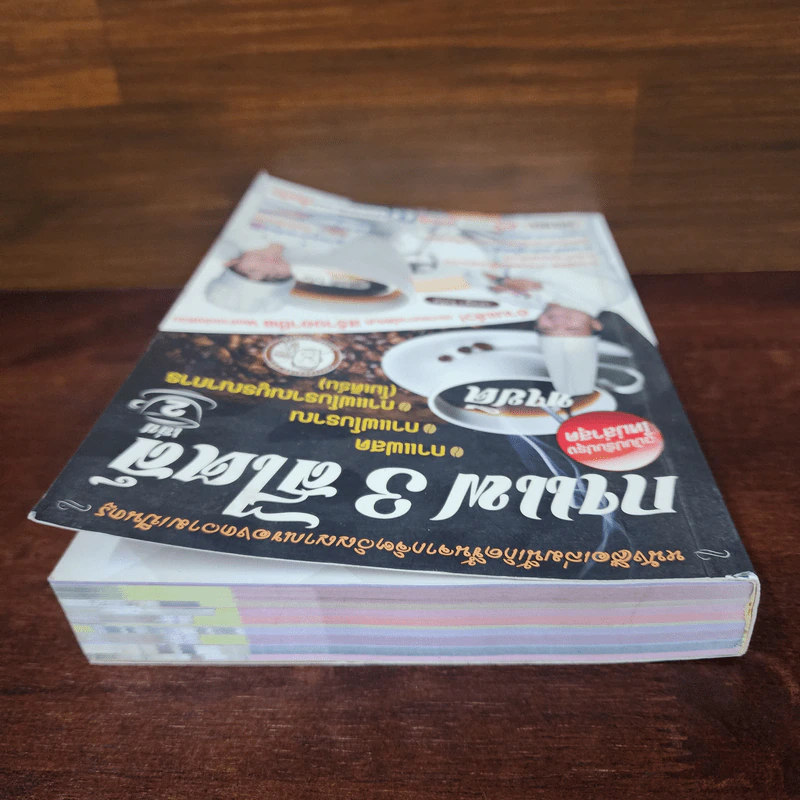 กาแฟ 3 สไตล์ เล่ม 2 - อ.เชษฐา, อ.สุจินดา ใจใส รูปที่ 4