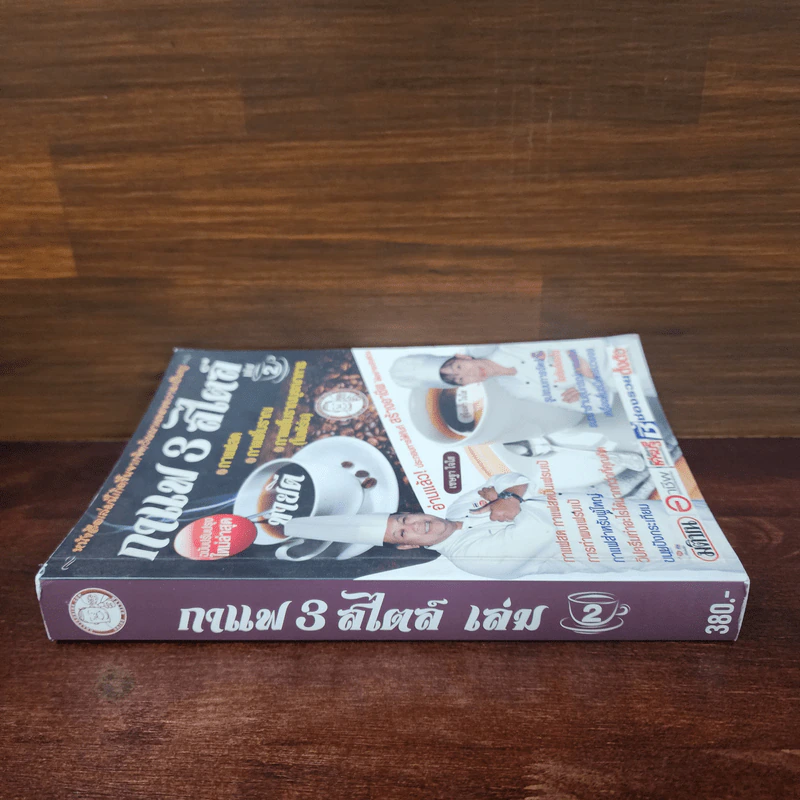 กาแฟ 3 สไตล์ เล่ม 2 - อ.เชษฐา, อ.สุจินดา ใจใส รูปที่ 2