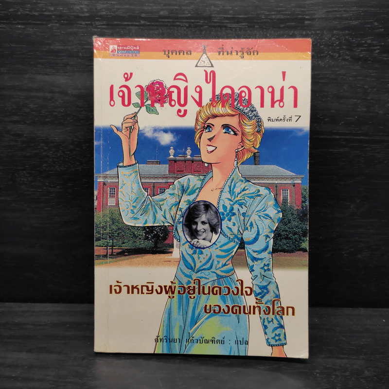 บุคคลที่น่ารู้จัก เจ้าหญิงไดอาน่า รูปที่ 1