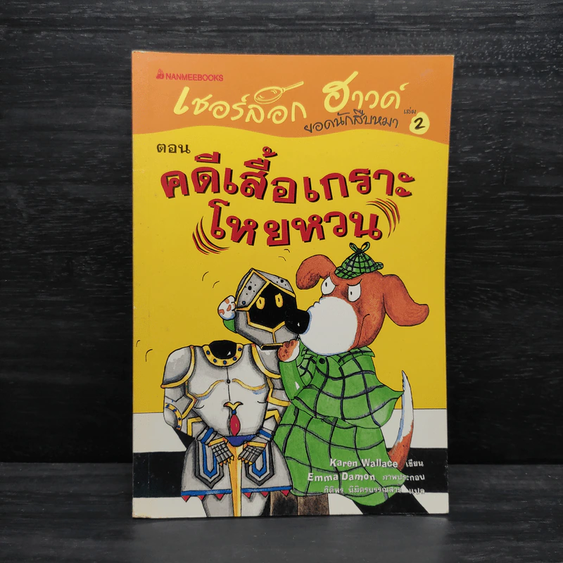เชอร์ล็อก ฮาวด์ ยอดนักสืบหมา เล่ม 2 ตอน คดีเสื้อเกราะโหยหวน รูปที่ 1