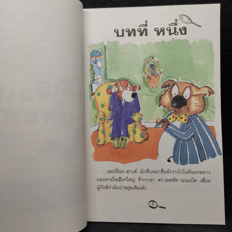 เชอร์ล็อก ฮาวด์ ยอดนักสืบหมา เล่ม 2 ตอน คดีเสื้อเกราะโหยหวน รูปที่ 6