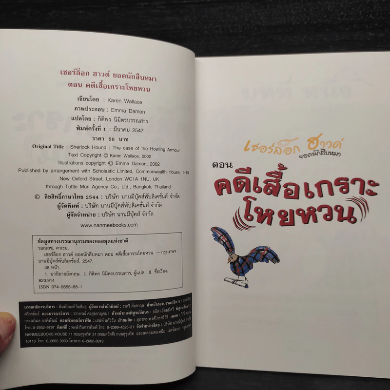 เชอร์ล็อก ฮาวด์ ยอดนักสืบหมา เล่ม 2 ตอน คดีเสื้อเกราะโหยหวน รูปที่ 5