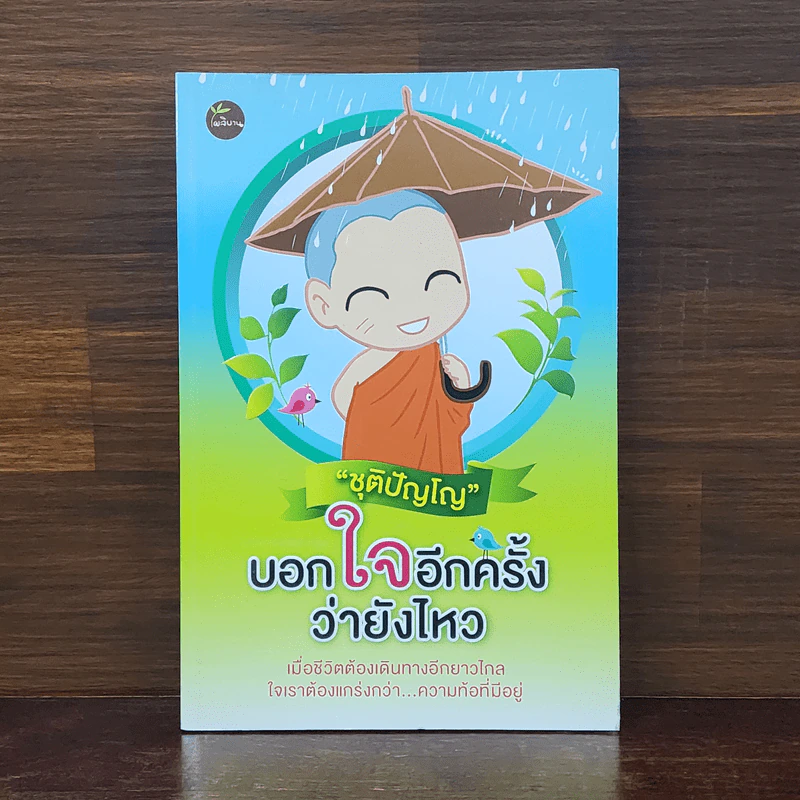 บอกใจอีกครั้งว่ายังไหว - ชุติปัญโญ รูปที่ 1