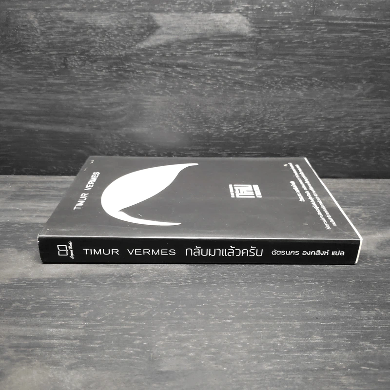 กลับมาแล้วครับ - Timur Vermes (ทีมูร์ แฟร์เมส) รูปที่ 3