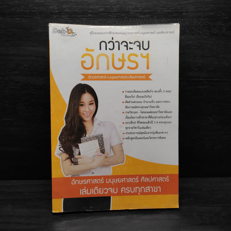 กว่าจะจบอักษรฯ - Dek-D รูปที่ 1