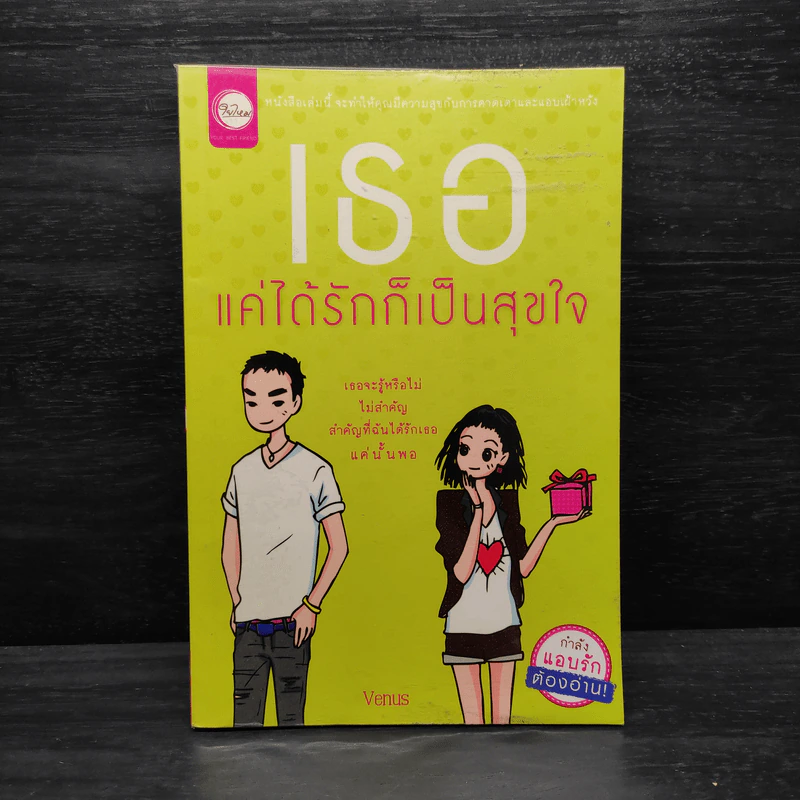 เธอแค่ได้รักก็เป็นสุขใจ - Venus รูปที่ 1