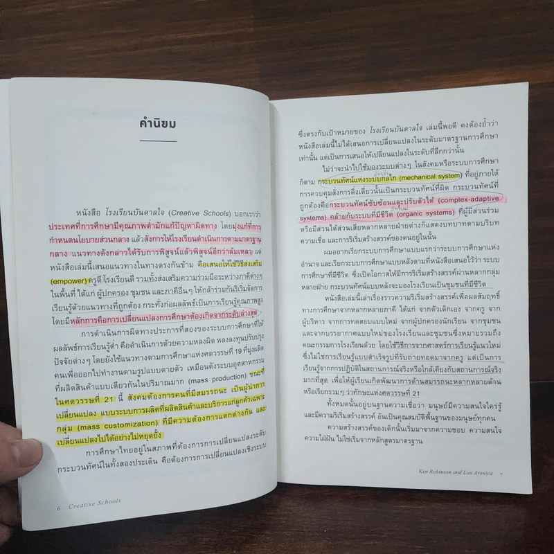 โรงเรียนบันดาลใจ (Creative Schools) - Ken Robinson รูปที่ 9