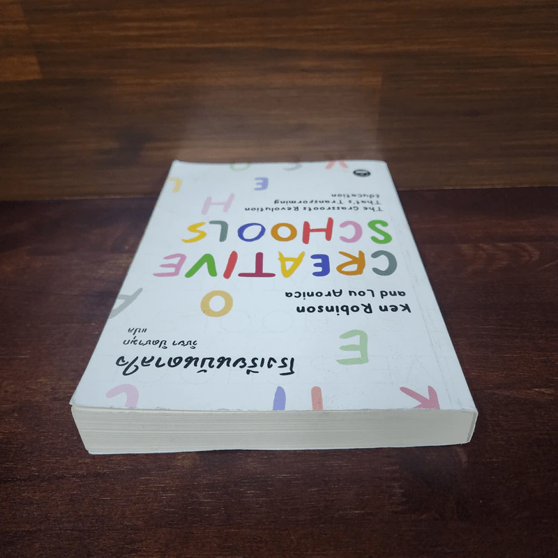 โรงเรียนบันดาลใจ (Creative Schools) - Ken Robinson รูปที่ 5