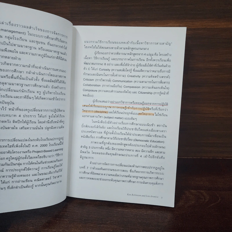 โรงเรียนบันดาลใจ (Creative Schools) - Ken Robinson รูปที่ 10