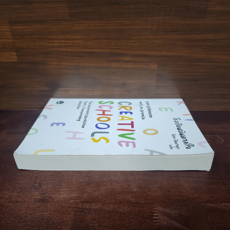 โรงเรียนบันดาลใจ (Creative Schools) - Ken Robinson รูปที่ 3