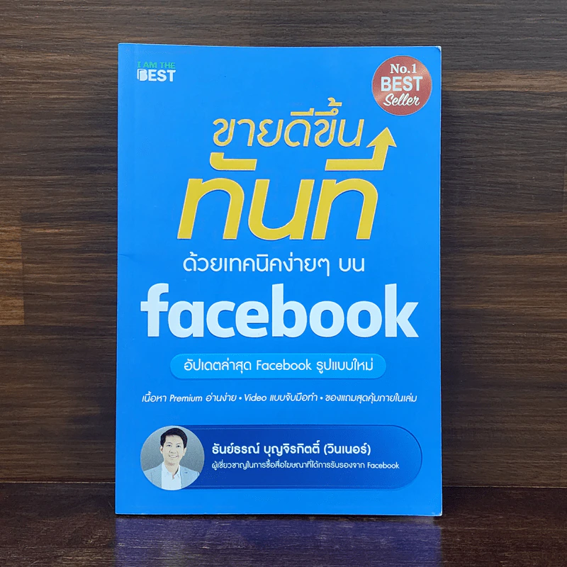ขายดีขึ้นทันทีด้วยเทคนิคง่ายๆบน Facebook - ธันย์ธรณ์ บุญจิรกิตติ์ (วินเนอร์) รูปที่ 1