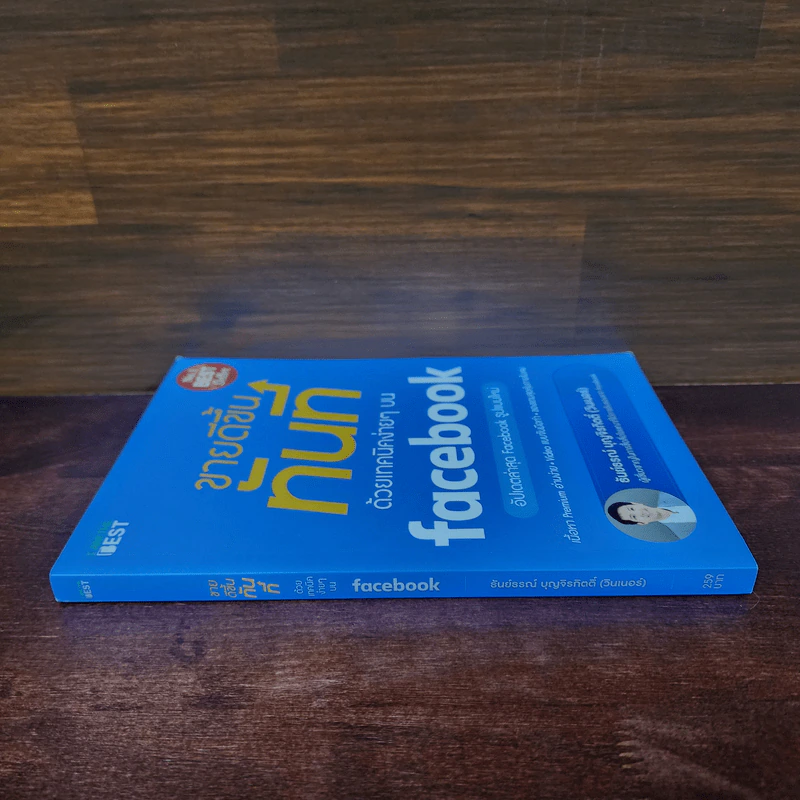 ขายดีขึ้นทันทีด้วยเทคนิคง่ายๆบน Facebook - ธันย์ธรณ์ บุญจิรกิตติ์ (วินเนอร์) รูปที่ 2