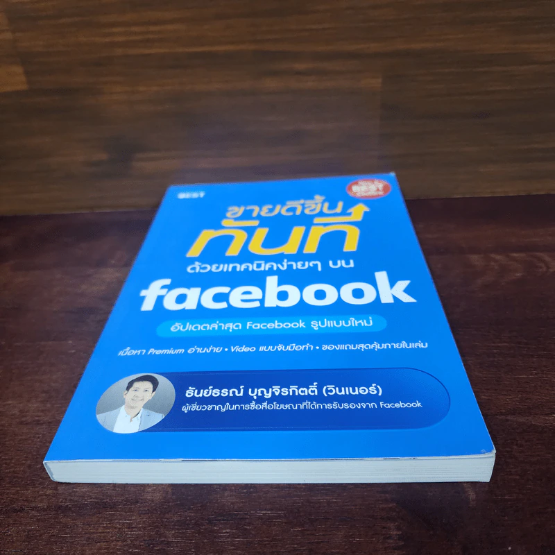 ขายดีขึ้นทันทีด้วยเทคนิคง่ายๆบน Facebook - ธันย์ธรณ์ บุญจิรกิตติ์ (วินเนอร์) รูปที่ 4