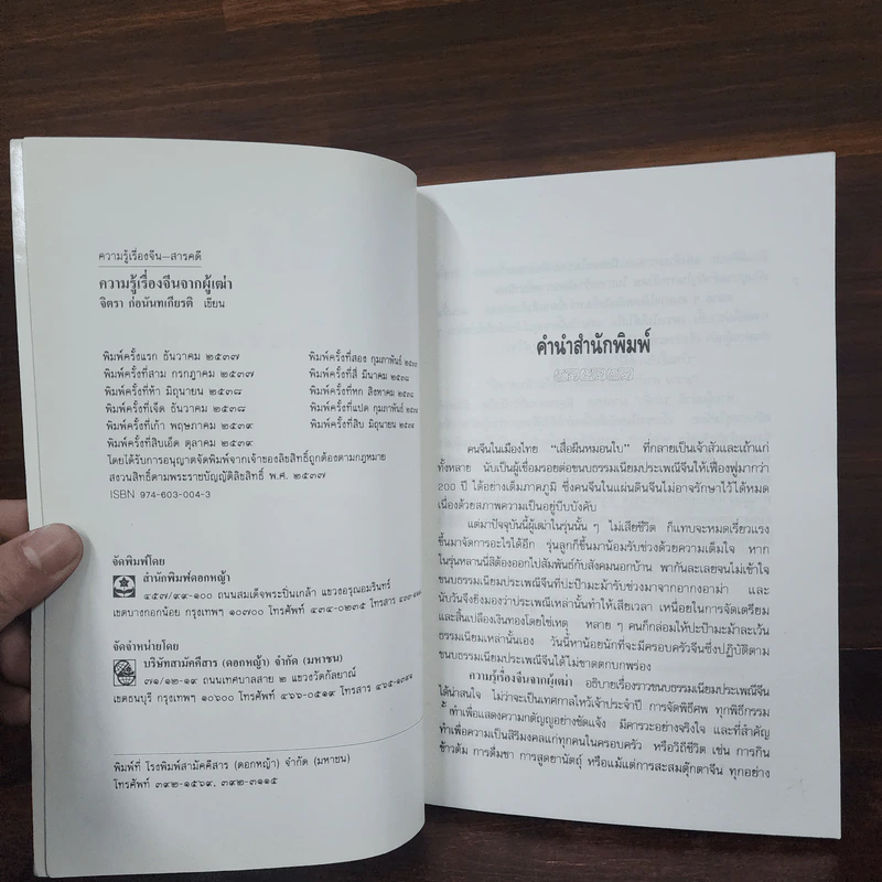 ความรู้เรื่องจีนจากผู้เฒ่า - จิตรา ก่อนันทเกียรติ รูปที่ 7