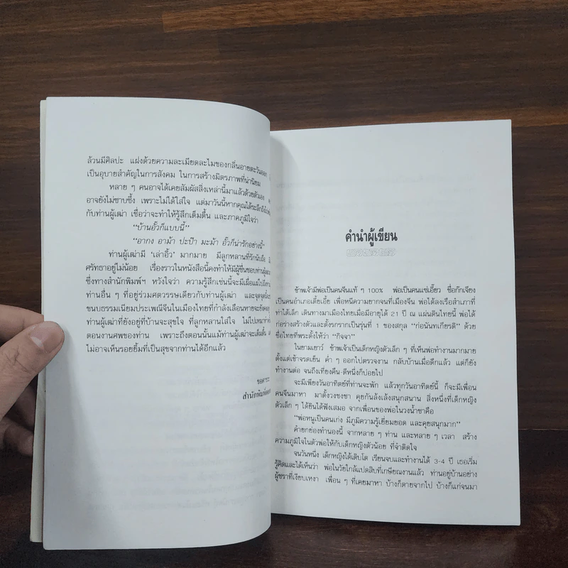 ความรู้เรื่องจีนจากผู้เฒ่า - จิตรา ก่อนันทเกียรติ รูปที่ 8