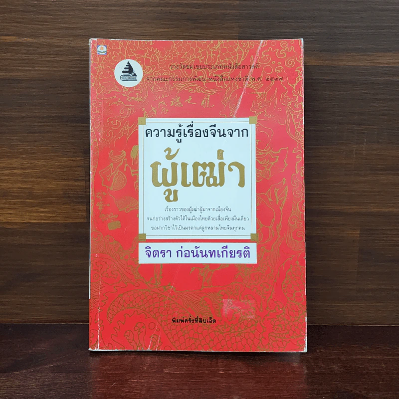 ความรู้เรื่องจีนจากผู้เฒ่า - จิตรา ก่อนันทเกียรติ รูปที่ 1