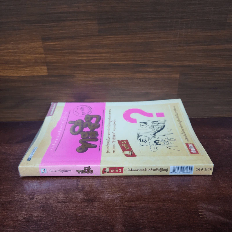 ทะลึ่ง ยกที่ 3 หนังสือคลายเครียดสำหรับผู้ใหญ่ รูปที่ 2