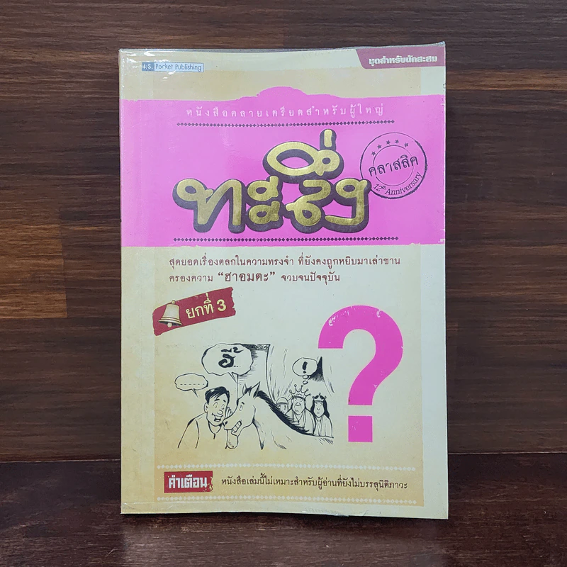 ทะลึ่ง ยกที่ 3 หนังสือคลายเครียดสำหรับผู้ใหญ่ รูปที่ 1