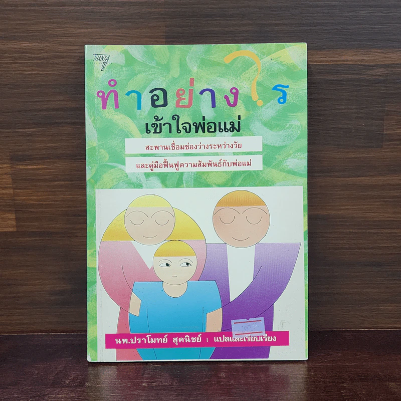 ทำอย่างไรเข้าใจพ่อแม่ - น.พ.ปราโมทย์ สุคนิชย์ รูปที่ 1