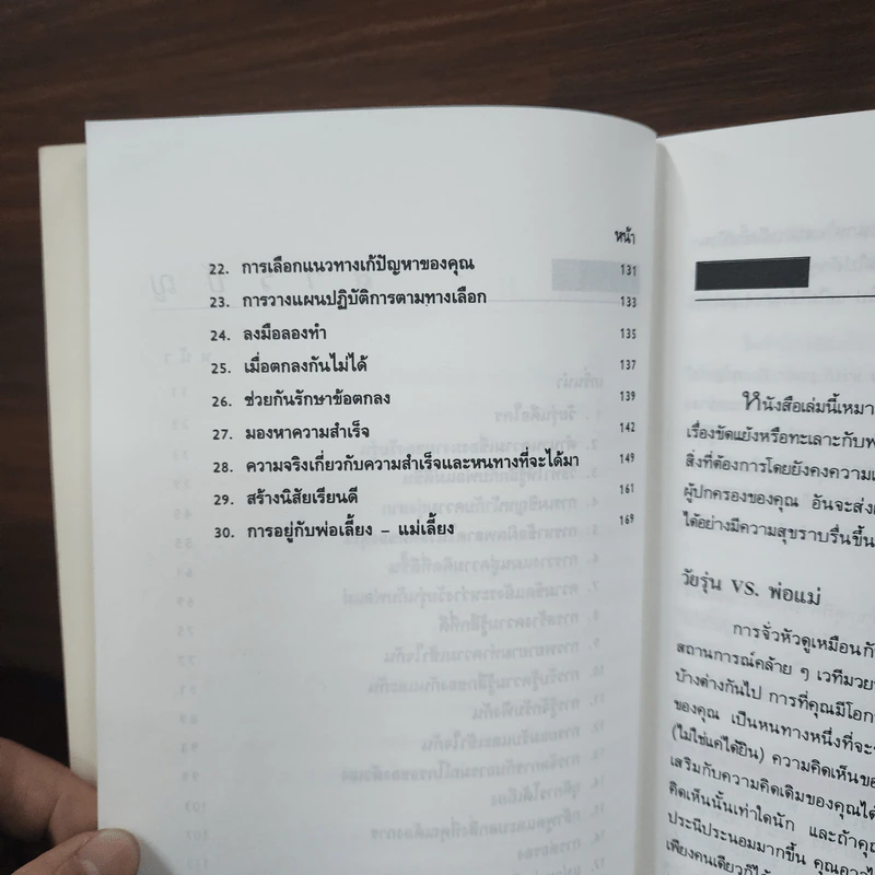ทำอย่างไรเข้าใจพ่อแม่ - น.พ.ปราโมทย์ สุคนิชย์ รูปที่ 9