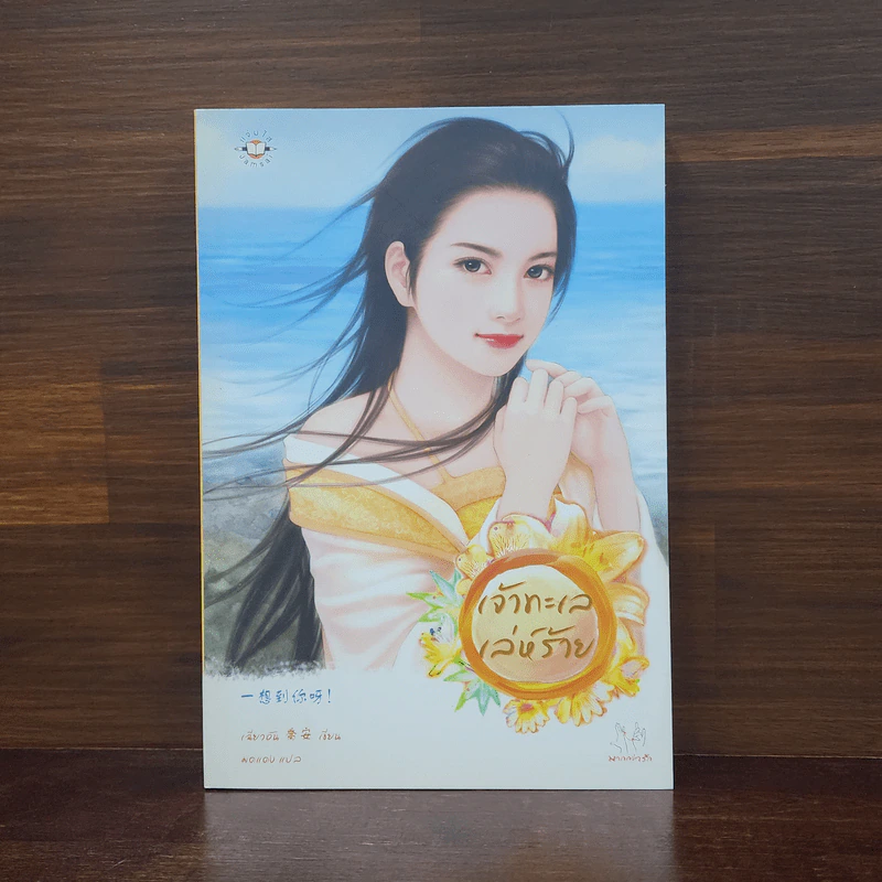 เจ้าทะเลเล่ห์ร้าย - เฉียวอัน รูปที่ 1
