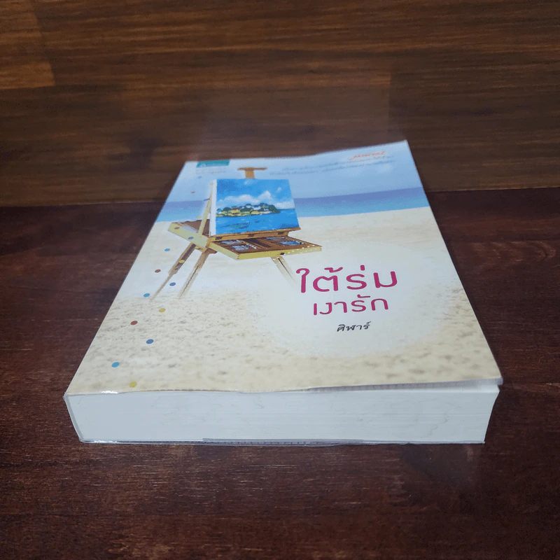 ใต้ร่มเงารัก - ศิฬาร์ รูปที่ 4