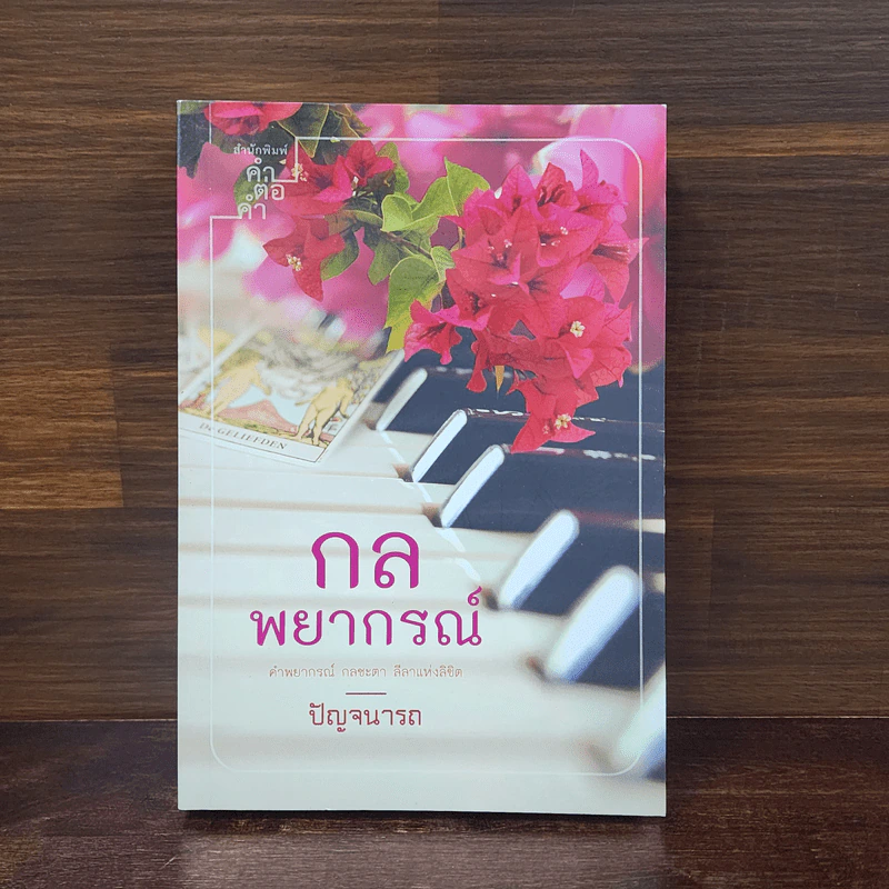 กลพยากรณ์ - ปัญจนารถ รูปที่ 1