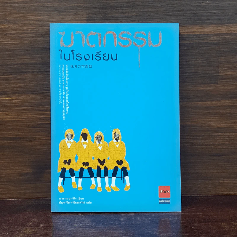 ฆาตกรรมในโรงเรียน - อาคากะวา จิโร (อาคากาวา) รูปที่ 1