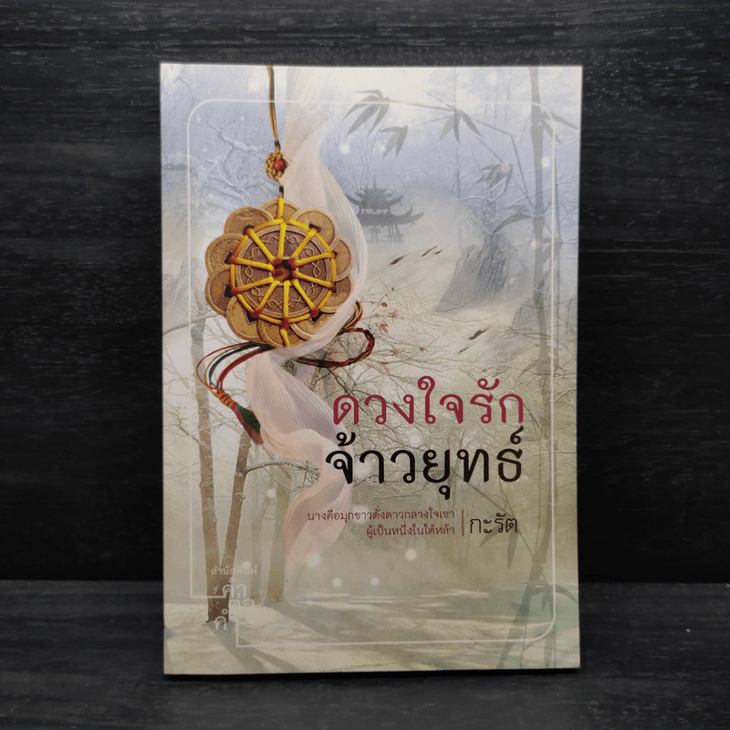 ดวงใจรักจ้าวยุทธ์ - กะรัต รูปที่ 1