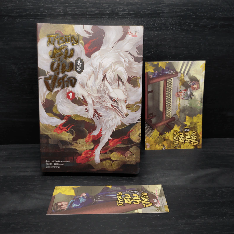 นิยายวาย สารบัญชุมนุมปีศาจ เล่ม 1 - Arise Zhang รูปที่ 5