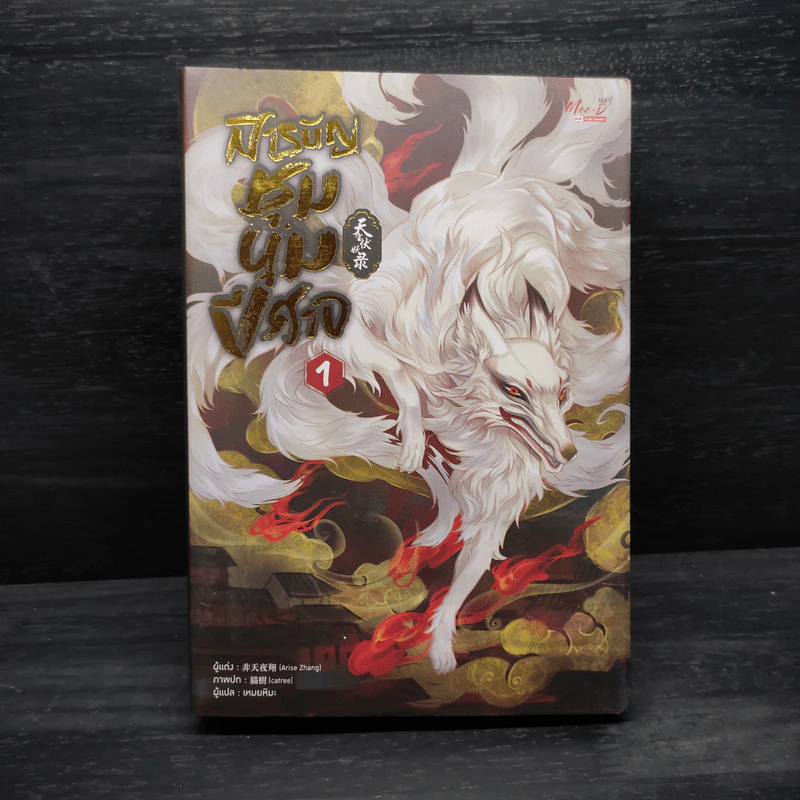 นิยายวาย สารบัญชุมนุมปีศาจ เล่ม 1 - Arise Zhang รูปที่ 1