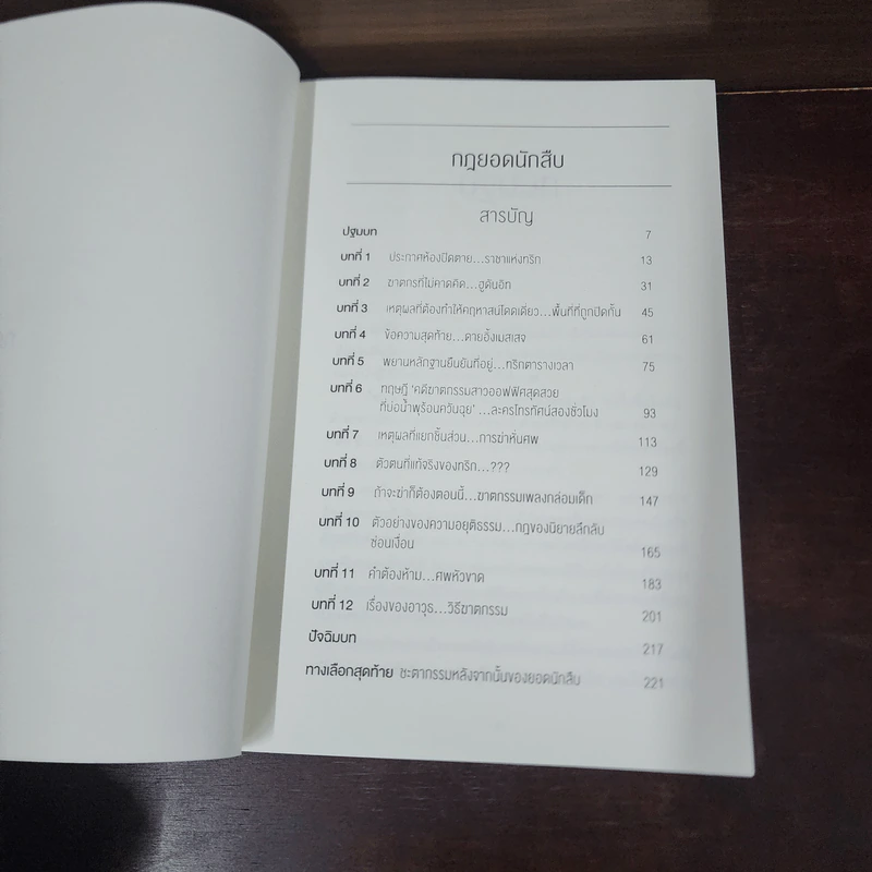 กฎยอดนักสืบ - ฮิงาชิโนะ เคโงะ (Keigo Higashino) รูปที่ 7