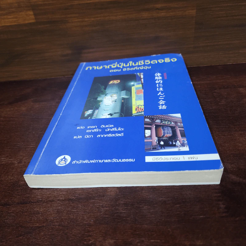 ภาษาญี่ปุ่นในชีวิตจริง ตอน ชีวิตที่ญี่ปุ่น รูปที่ 4