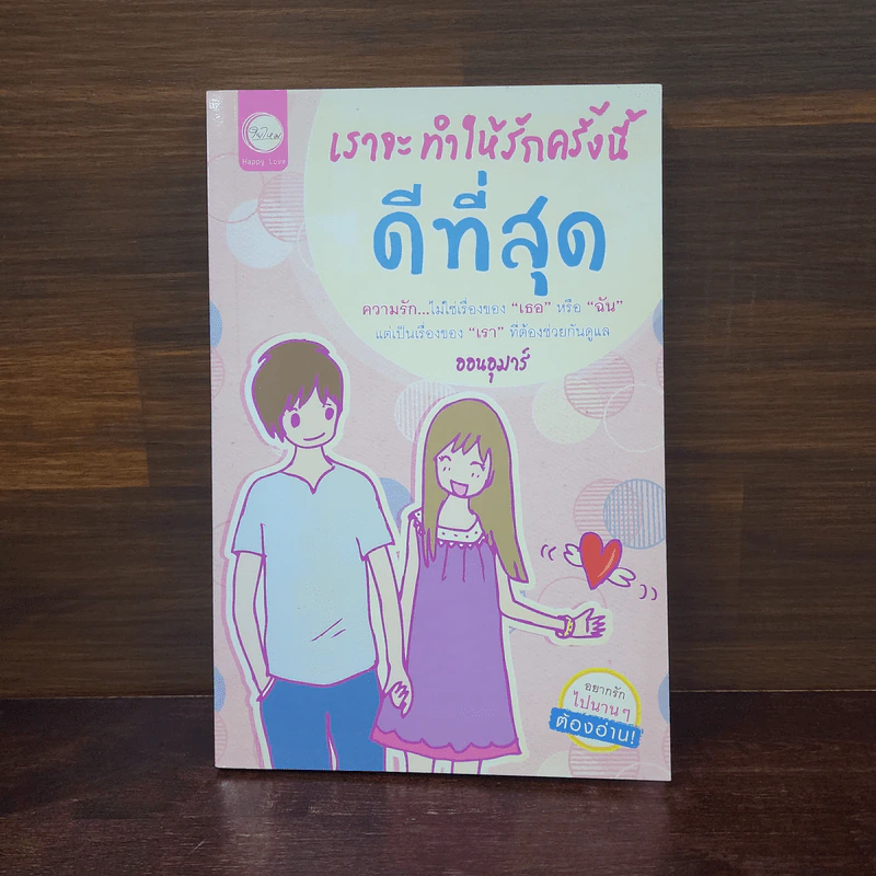 เราจะทำให้รักครั้งนี้ดีที่สุด - ออนอุมาร์ รูปที่ 1