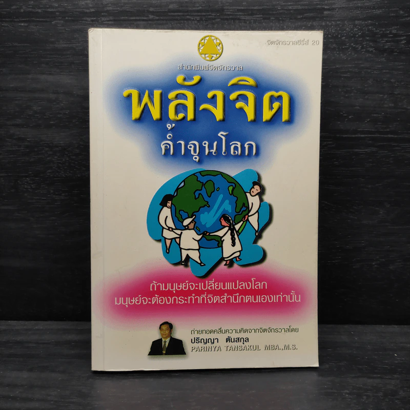 พลังจิตค้ำจุนโลก - ปริญญา ตันสกุล รูปที่ 1
