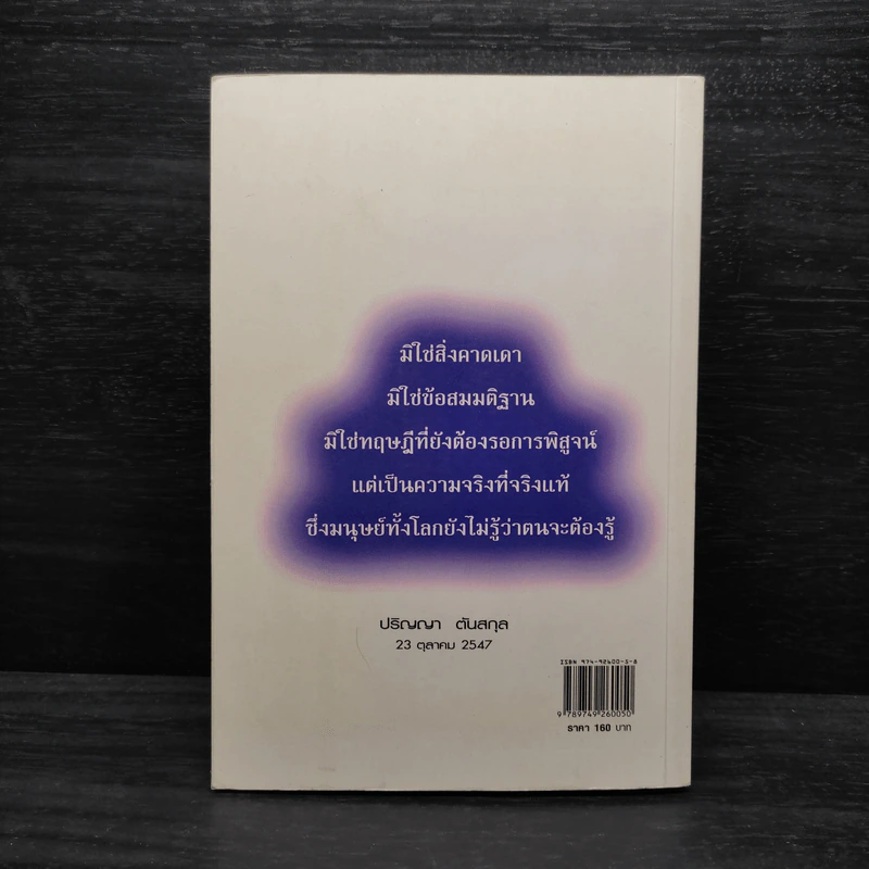 พลังจิตค้ำจุนโลก - ปริญญา ตันสกุล รูปที่ 2