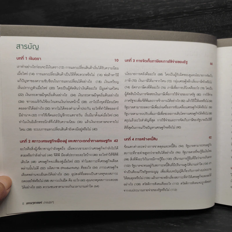 เศรษฐศาสตร์ง่ายฝุดๆ - LEONARD WOLFE, LEE SMITH, STEPHEN BUKLES รูปที่ 7