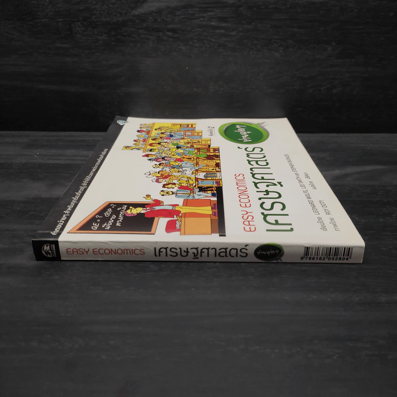 เศรษฐศาสตร์ง่ายฝุดๆ - LEONARD WOLFE, LEE SMITH, STEPHEN BUKLES รูปที่ 3