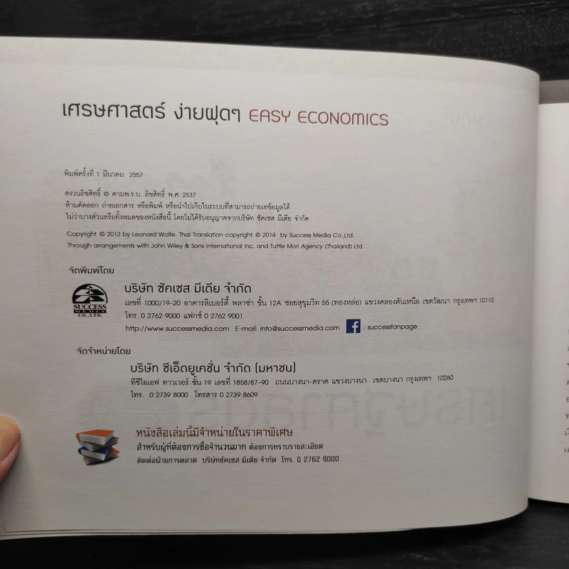 เศรษฐศาสตร์ง่ายฝุดๆ - LEONARD WOLFE, LEE SMITH, STEPHEN BUKLES รูปที่ 5