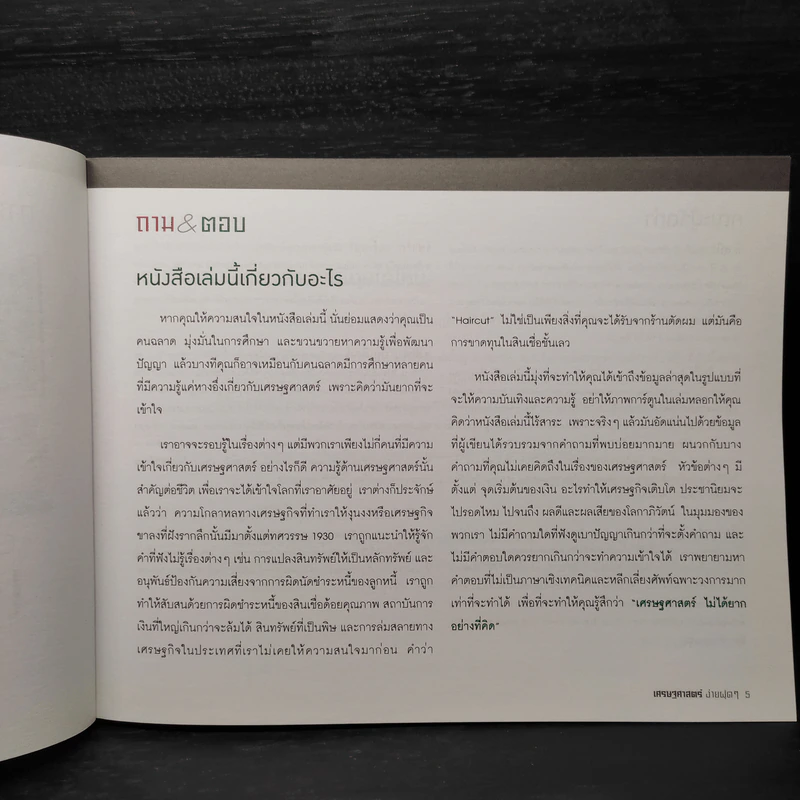 เศรษฐศาสตร์ง่ายฝุดๆ - LEONARD WOLFE, LEE SMITH, STEPHEN BUKLES รูปที่ 6