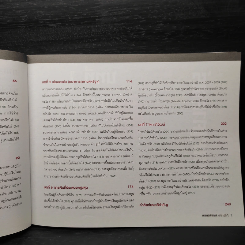 เศรษฐศาสตร์ง่ายฝุดๆ - LEONARD WOLFE, LEE SMITH, STEPHEN BUKLES รูปที่ 8