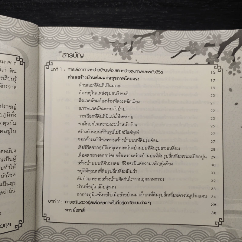 ฮวงจุ้ยบ้าน รวย-เฮง-ดี หลักการส่งเสริมและแก้ไข เรียกโชคลาภ เสริมสุขภาพ เพิ่มบารมี - ไพศาล ตั้งพาณิชยกุล รูปที่ 7